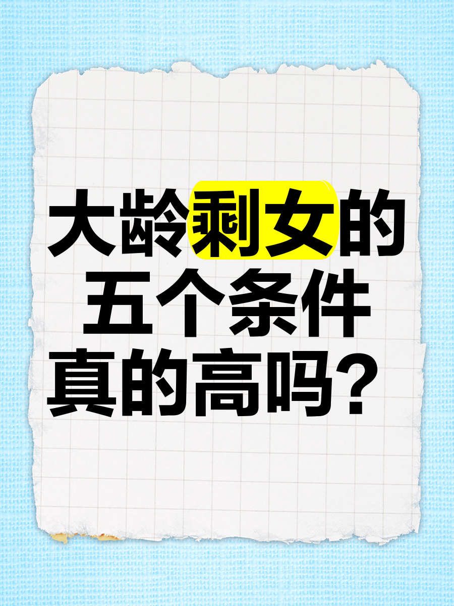娱乐圈大龄剩女_彩礼30万高不高_大龄剩女五个条件