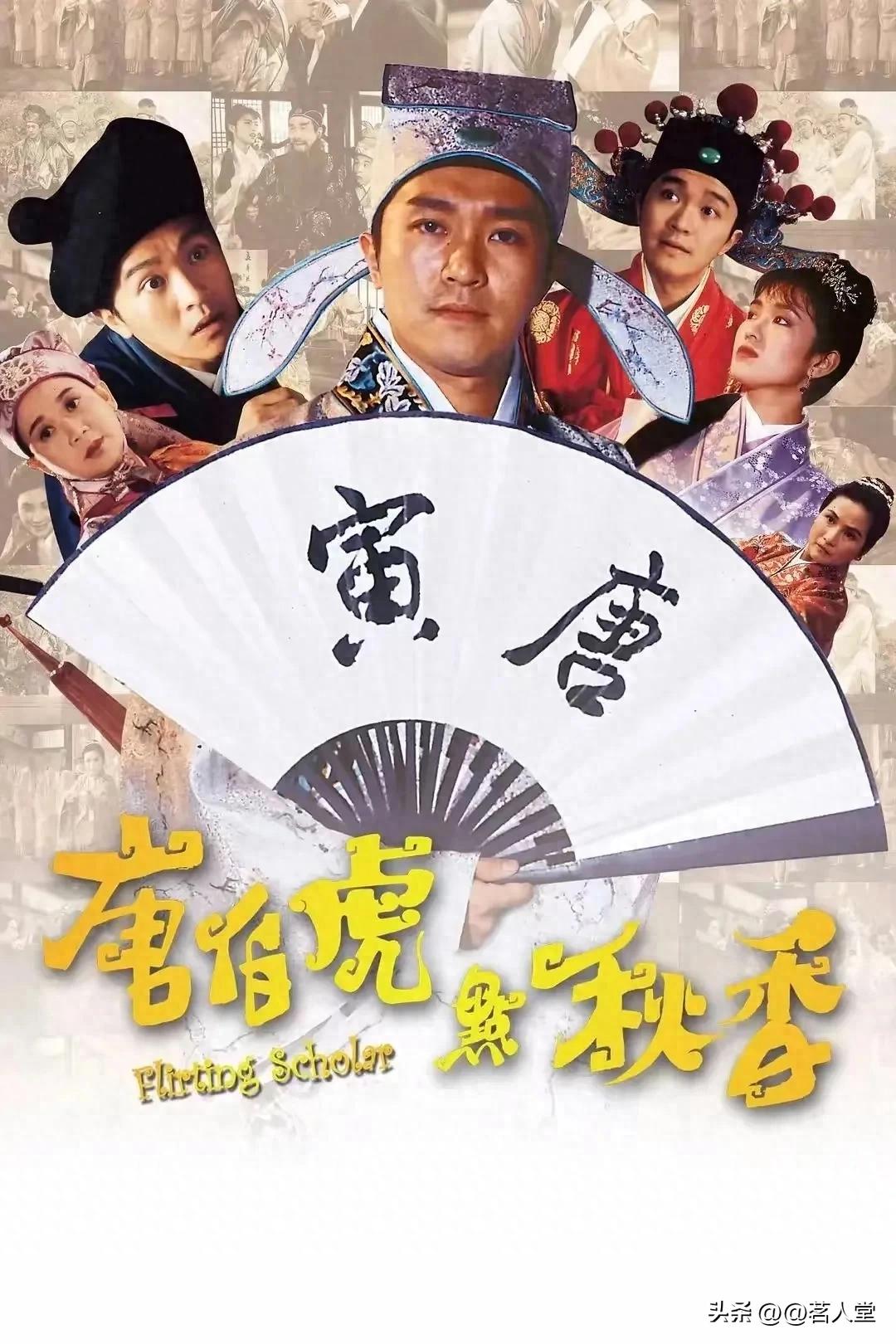 《唐伯虎点秋香》1993