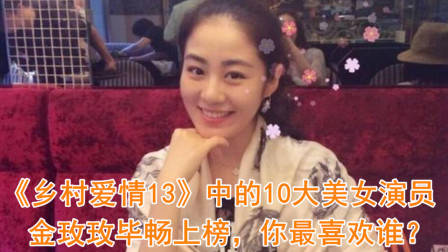 《乡村爱情13》中的10大美女演员，金玫玫毕畅上榜，你最喜欢谁？