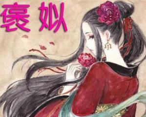 八卦圈爆料网红褒姒-_龙沫流变玄鼋使女童怀孕_褒姒传说