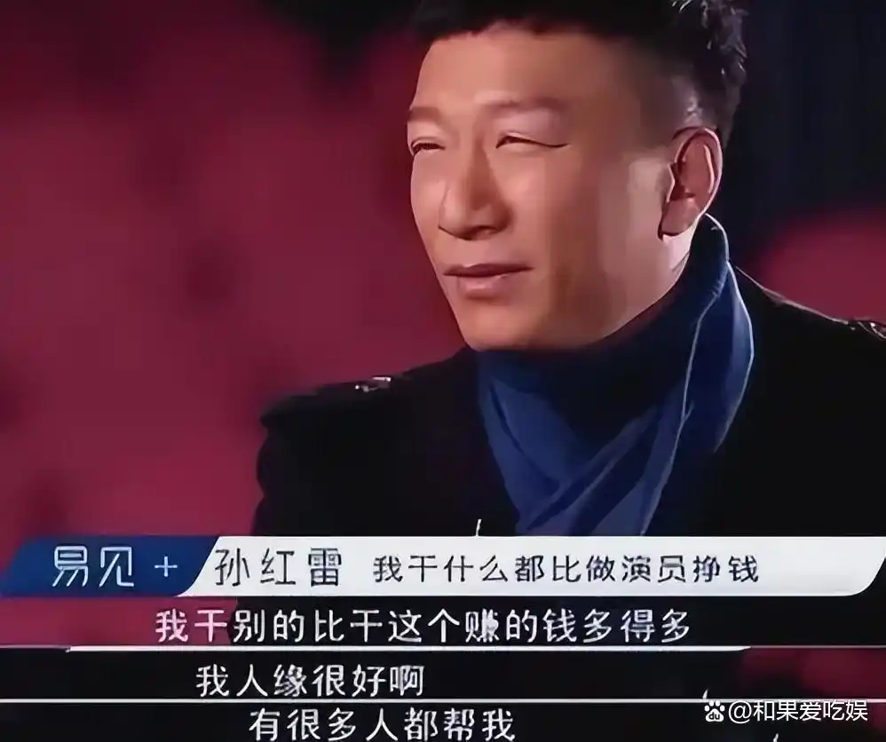 孙红雷真实收入_孙红雷谈娱乐圈的故事_孙红雷财富之路